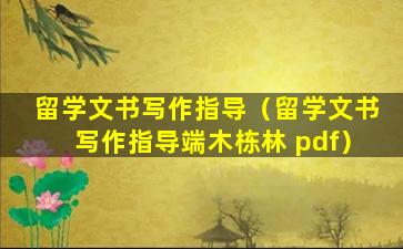 留学文书写作指导（留学文书写作指导端木栋林 pdf）